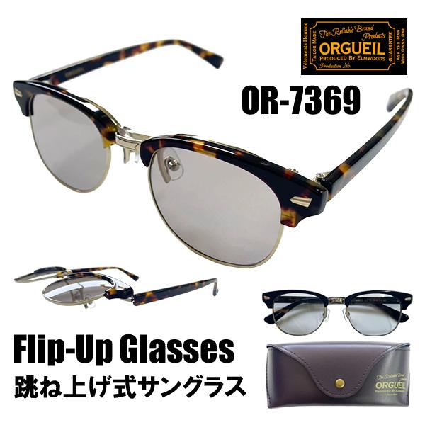 ORGUEIL（オルゲイユ） サングラス OR-7369 Flip-Up Glasses フリップ