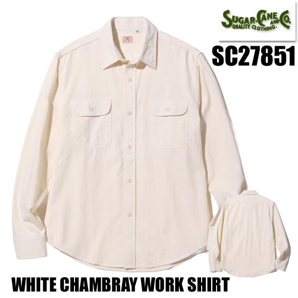 シュガーケーン SUGAR CANE ワークシャツ SC27851 WHITE CHAMBRAY WORK SHIRT ホワイトシャンブレー 長袖 シャツ アメカジ 東洋 メンズ 国産