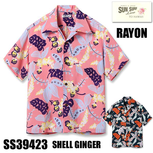 SUN SURF サンサーフ アロハシャツ SS39423 SHELL GINGER レーヨン