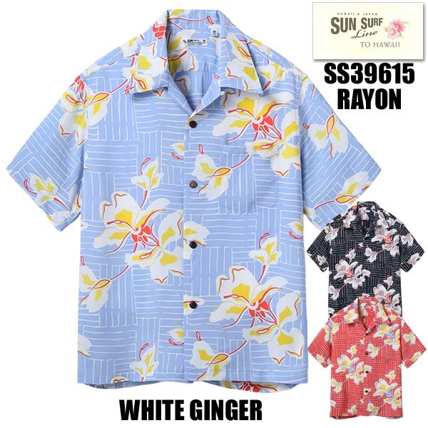 SUN SURF サンサーフ アロハシャツ SS39615 WHITE GINGER 半袖
