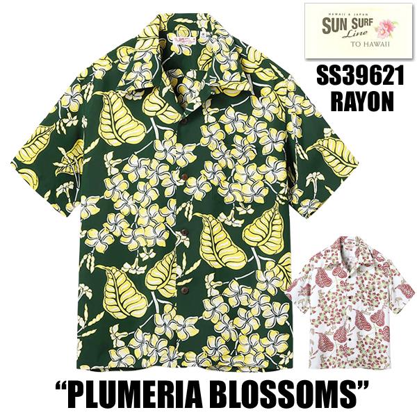 SUN SURF サンサーフ アロハシャツ SS39621 PLUMERIA BLOSSOMS 半袖