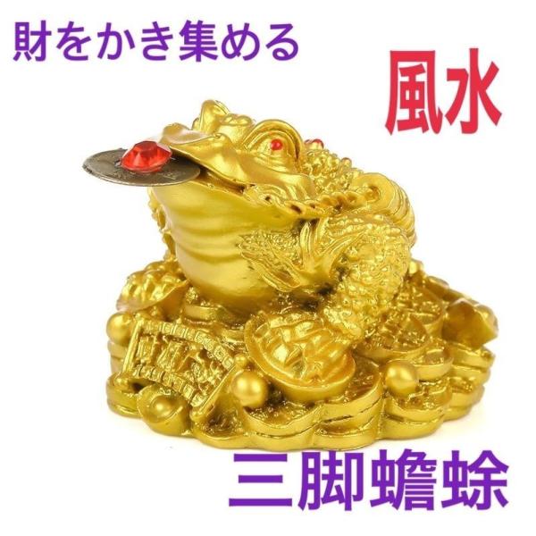 三脚蟾蜍 3本足のカエル 風水 財運 開運 風水グッズ 金 : 輸入雑貨Rai