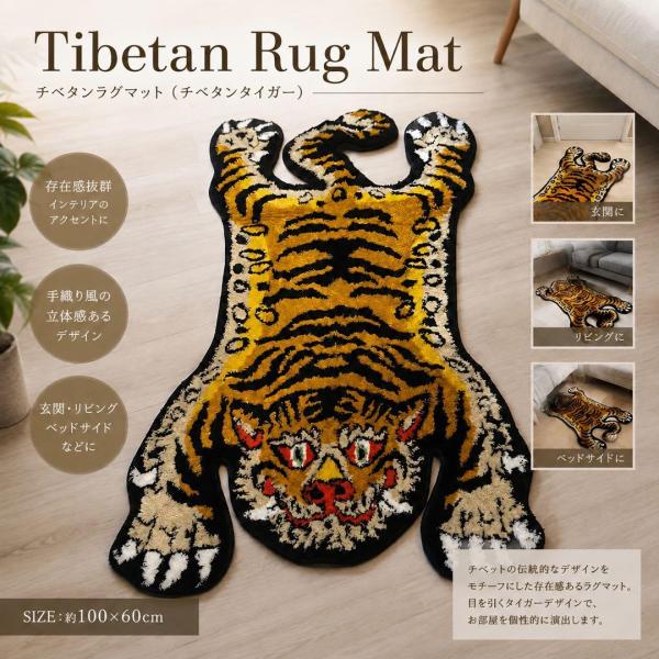 タイガーラグ カーペット チベタン マット トラ 虎