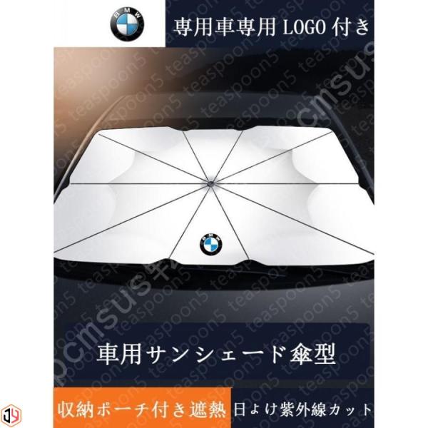 車用サンシェード 日よけ カバー ガラスカバー BMW 傘型 遮熱 暑さ対策 紫外線対策 サンシェード 折りたたみサンシェード フロントカバー
