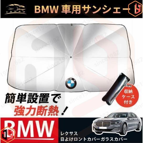 車用サンシェード 傘型 車載 遮光 断熱 日よけ 日除け フロントサンシェード 折り畳み式 BMW ガラスカバー フロントカバー 暑さ対策 紫外線対策
