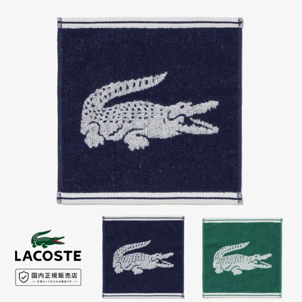 LACOSTE ラコステ ワニロゴ ジャカード LN008J ハンカチタオル 綿100% タオルハンカチ 25×25cm パイル コットン 吸水 メンズ レディース ギフト プレゼント