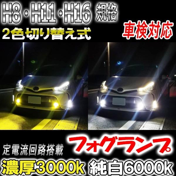爆光26000lm!! H8/H11/H16 2色切り替えフォグランプ!! 2色切り替え led フォグランプ HB4 H8 H11 H16 PSX24 PSX26