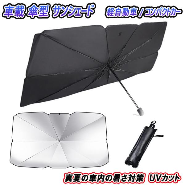 キャロル HB25S  サンシェード 車内 傘型 日よけ UVカット 紫外線カット 軽自動車
