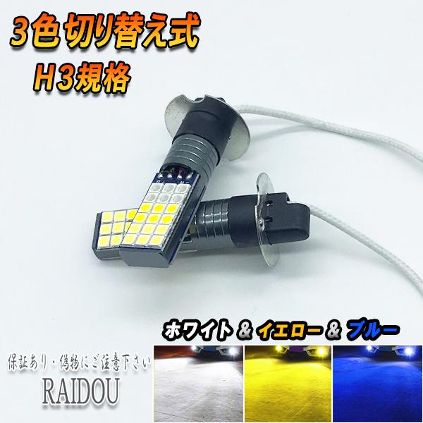 サンバー トラック H13.5-H14.8 TT系 フォグランプ H3 LED 3色切り替え ホワイト イエロー ブルー