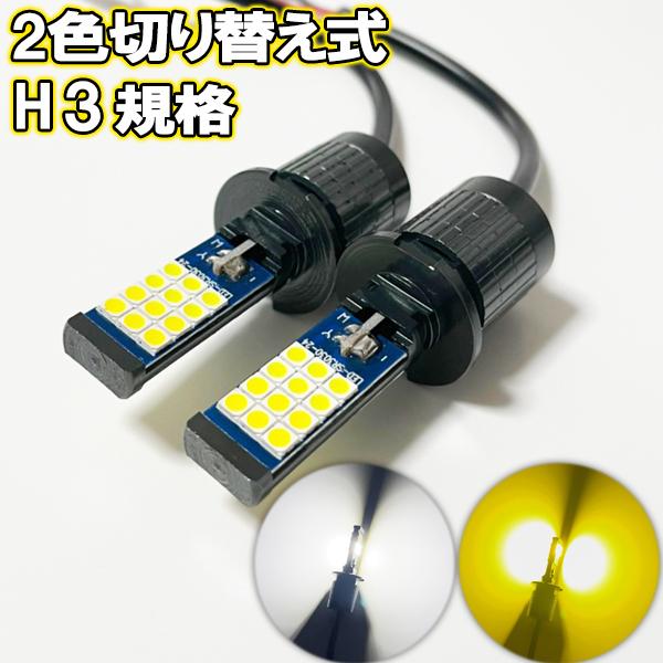 サンバー トラック H11.2-H13.4 TT系 フォグランプ H3 LED 2色切り替え ツイン ホワイト イエロー