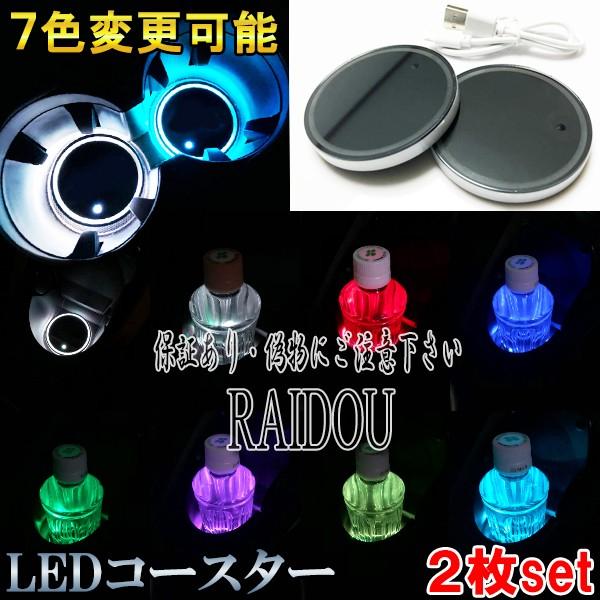 ボルボ S80 車内灯 LED ドリンクホルダー 7色変更自由