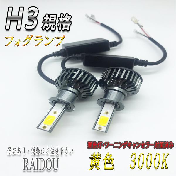 ボンゴ トラック H17.11- SK系 LED フォグランプ H3 イエロー 3000k 黄色 車検対応