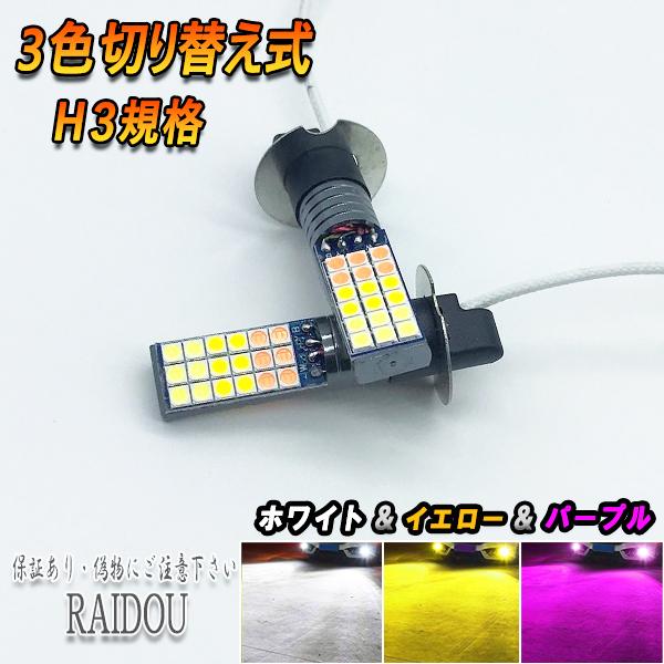 ボンゴ トラック H17.11- SK系 フォグランプ H3 LED 3色切り替え ホワイト イエロー パープル