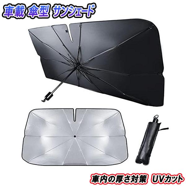 ランディ SC/SNC26 サンシェード 車内 傘型 日よけ UVカット 紫外線カット