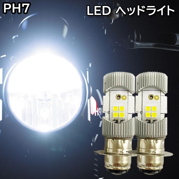 XR100モタード バイク PH7 LED バルブ ヘッドライト Hi/Lo 切替