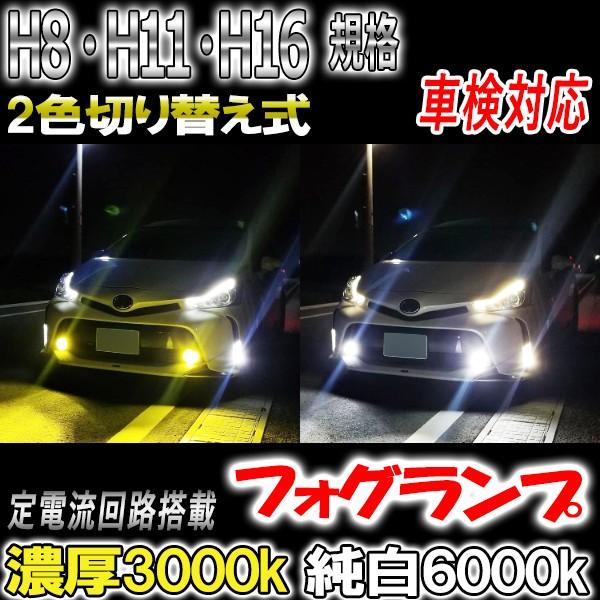 トレジア H26.5- NPC12#系 フォグランプ H8 H11 H16 LED ツイン 2色切り替え 車検対応