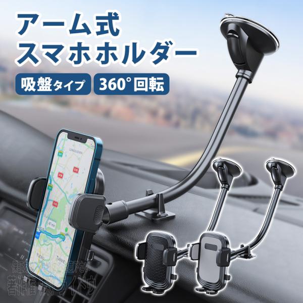 車内 便利グッズ スマホホルダー 車 吸盤 スイフトスポーツ ZC33S 車載スマホホルダー 汎用品