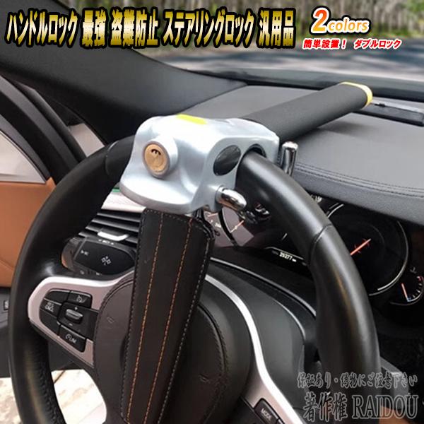 ジムニー JB64W ハンドルロック 最強 車 防犯 盗難防止 ステアリングロック 汎用品