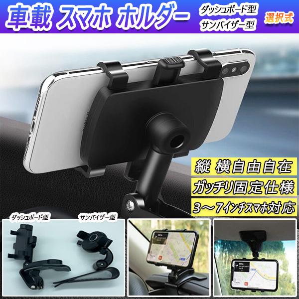 ラフェスタハイウェイスター CWEFWN/CWEAWN スマホ 携帯 ホルダー ダッシュボード型 サンバイザー型 選択式 汎用品