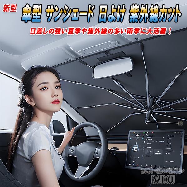 サンシェード 車 フロント 車用サンシェード 車内 傘型 日よけ UVカット 紫外線カット ランディ SC/SNC25 汎用品