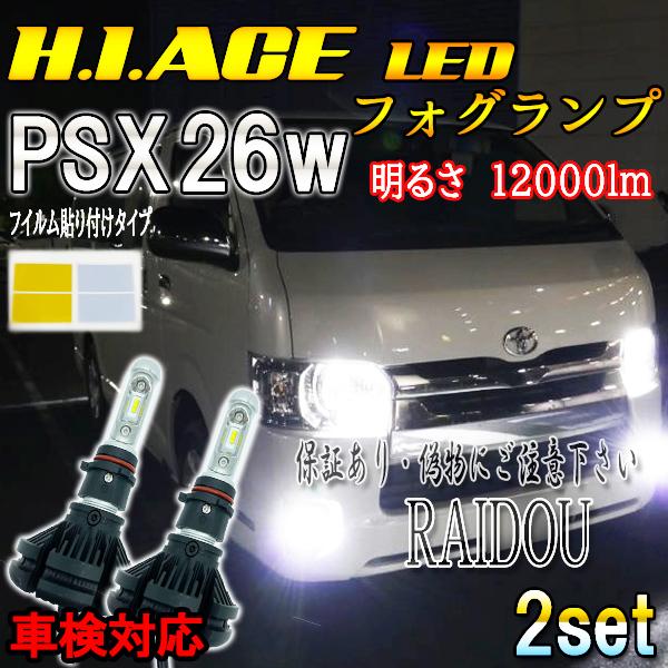 トヨタ（TOYOTA） ハイエース 200系 GDH/TRH PSX26W LED フォグランプ 