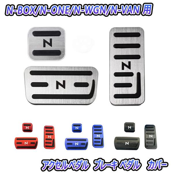 N-BOX カスタム JF3 ペダル ブレーキ パーキングペダル ４色選択式