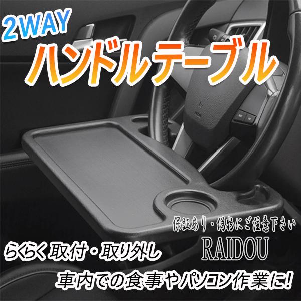 BMW F30/F31 3シリーズ 車内 ハンドルテーブル 食事 作業台 汎用品 :861cer-handle-table-knt:ライドウ 通販 A362 車用 ハンドルテーブル