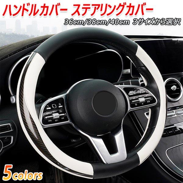 スペイド ハンドルカバー ステアリングカバー 滑り防止 ３サイズ/５カラー/２形状 選択式 汎用品
