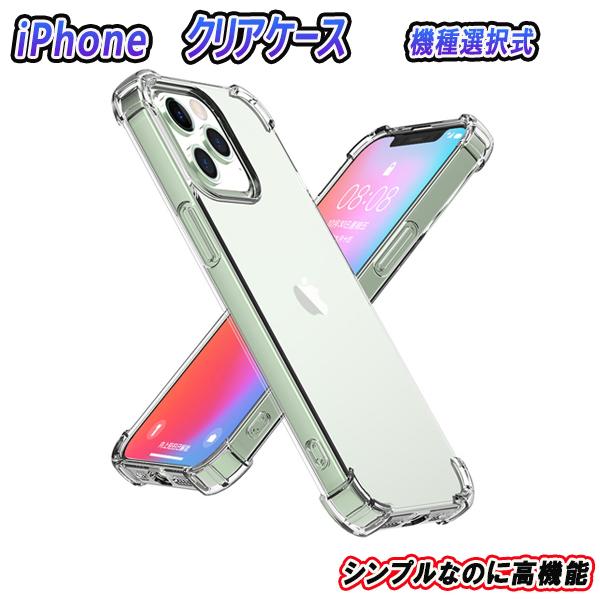 iPhone 11 Pro Max クリアケース 透明 ソフトタイプ 角衝撃補強 保護カバー シリコン ワイヤレス充電対応 耐衝撃 機種選択式 ソフトケース