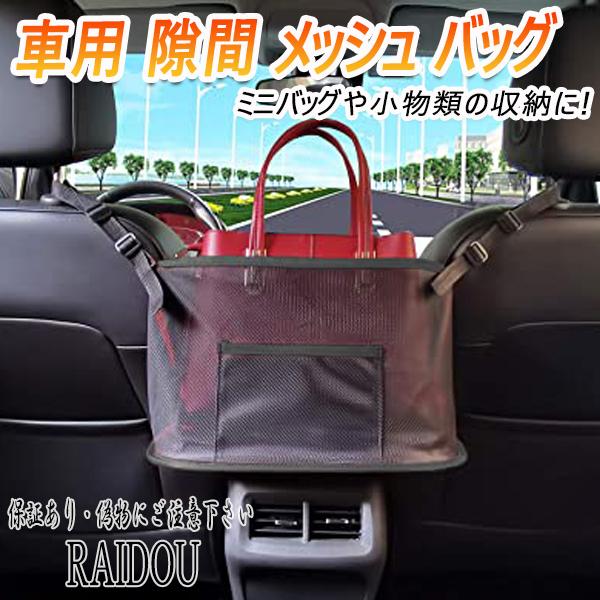 feet正規品本体　収納バッグ付き ホンダ N-BOX JF3・4 座席隙間バック 多用途収納バック メッシュ