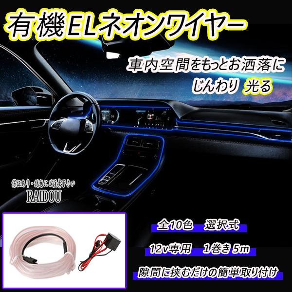 ボルボ XC60 LED 有機ELワイヤー 5m ネオン 車内灯 汎用品