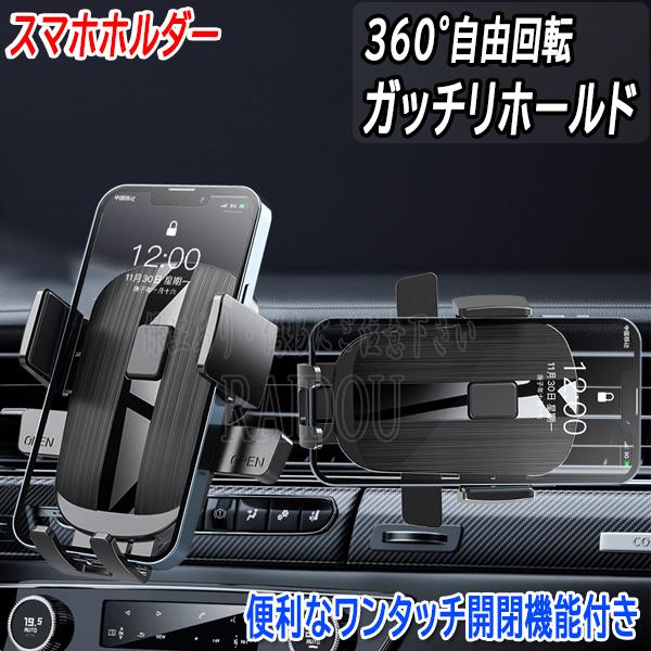 ボルボ XC60 車内 スマホホルダー 携帯 ホルダー 車載ホルダー ワンタッチ開閉