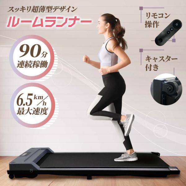 トレッドミル ルームウォーカー ジョギングマシン MAX6.5km/h 家庭用 室内 自宅用 電動ルームランナー トレーニングジム 健康器具 有酸素運動ランニングマシン ウォーキングマシーン コンパクト 小型 薄型 静音 衝撃吸収 シンプル...