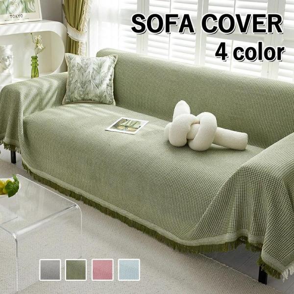 素材綿、ポリエステル特徴ソファーカバーは、ソファの外側に取り付けて使うカバーのことです。ソファの汚れや傷を防ぎ、またインテリアに合わせたデザインを楽しむことができます。手軽にお部屋の模様替えやお部屋の雰囲気を変えたい方にお勧めです。ペットを...