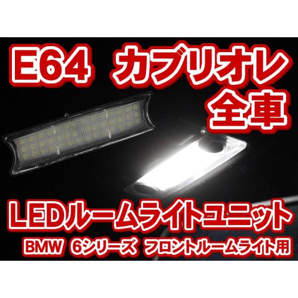 BMW 6シリーズ カブリオレ E64 全車 フロント用 LED ルームライト ユニット1個とマップライトバルブ2個のセット(LIU001)