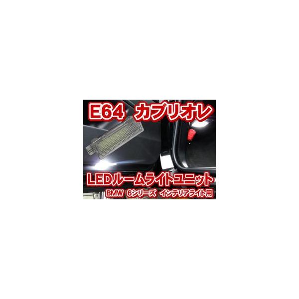 BMW E64(6シリーズ カブリオレ) LEDインテリアライトユニット(バニティー/カーテシー/トランク)