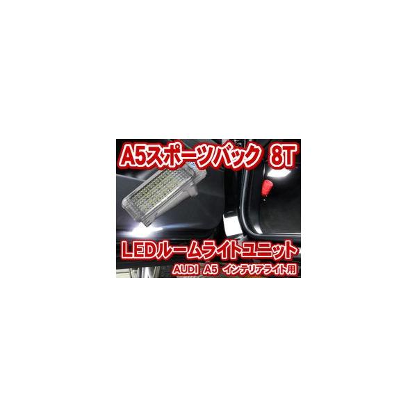 AUDI A5/S5スポーツバック 8T LEDインテリアライトユニット(カーテシー/フットライト/グローブボックス/ラゲッジルーム)(LIU010)