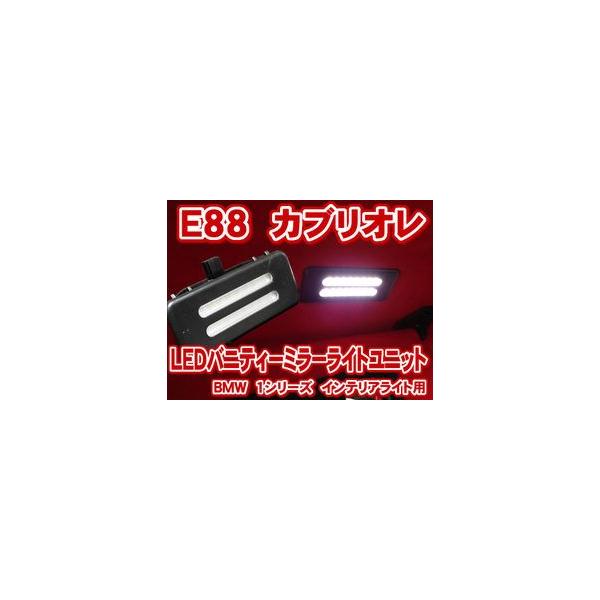 BMW 1V[YJuI E88 LEDojeB[~[Cgjbg(oCU[~[Cg)(LIU019)