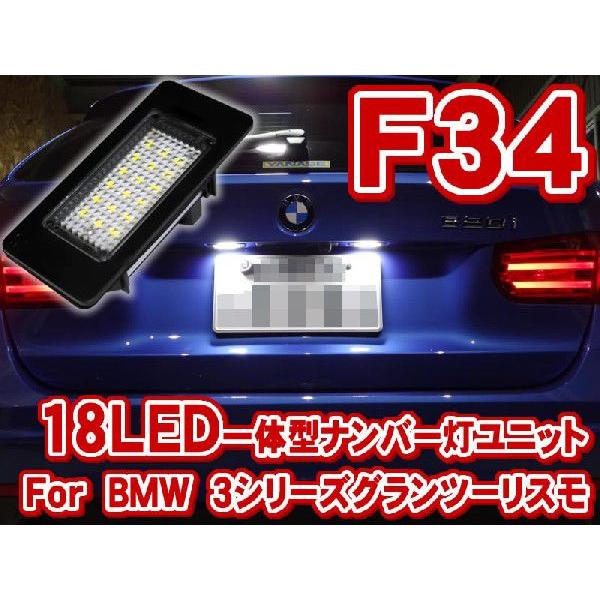 BMW 3シリーズグランツーリスモ F34 LEDナンバー灯【ライセンスランプ】ユニット[LLU001]