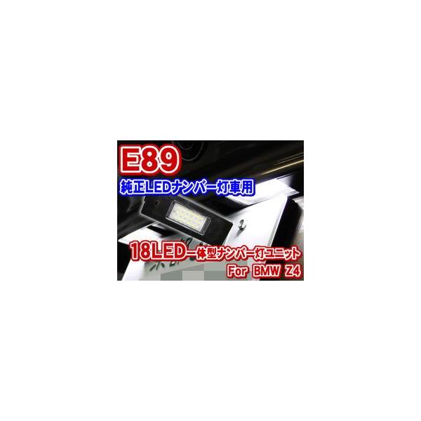 BMW Z4 E89 LEDナンバー灯ユニット(LLU016)（取付配線付）