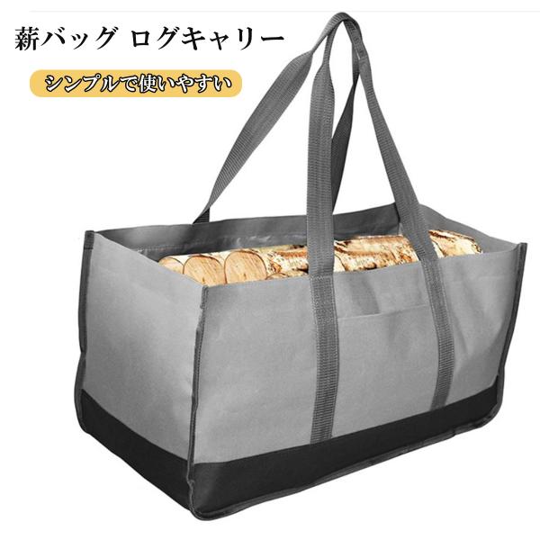 薪バッグ 薪入れ ログキャリー 薪 トートバッグ 大容量 収納 薪ストーブ 七輪 キャンプ