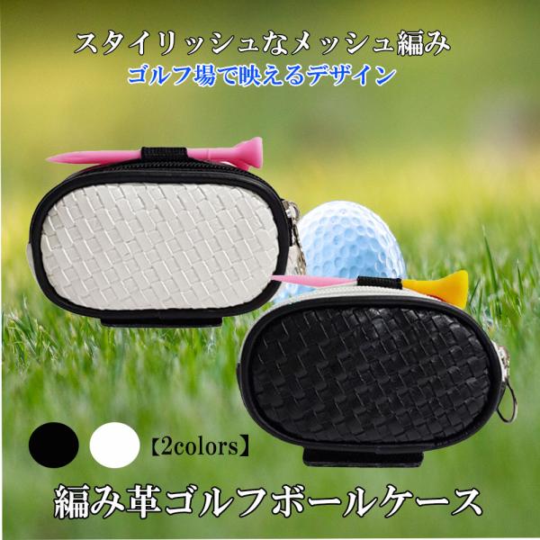 ゴルフボールケース ゴルフ ボールポーチ 編み革 防水仕様 軽量 収納 コンペ 賞品 景品 ギフト プレゼント
