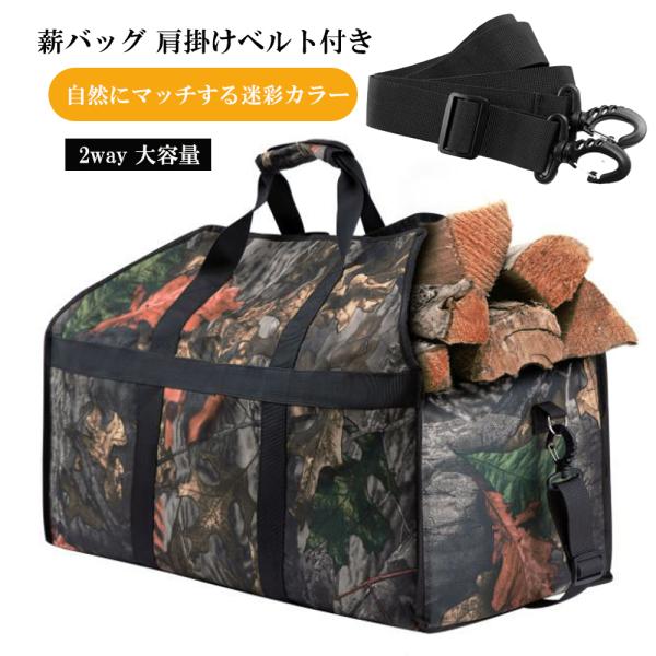 薪バッグ 薪入れ ログキャリー 肩掛けベルト付き 収納 帆布 防水 大容量 アウトドア キャンプ 持ち運びしやすい 迷彩