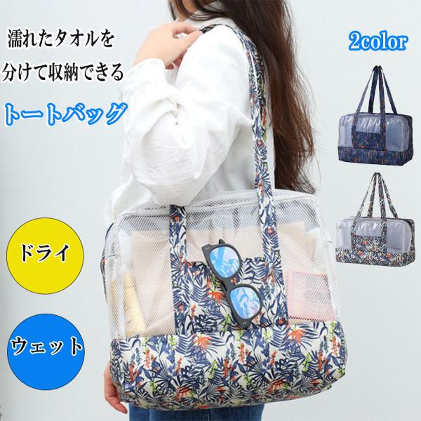 ◇商品について【濡れたタオルの収納スペースを確保】ドライとウェットのアイテムを分けて収納でき、持ち物を整理しやすく使いやすいトートバッグです。メイン収納スペースが2か所あり、濡れたタオルと一緒に入れたくない着替え、化粧品、スマートフォン、キ...