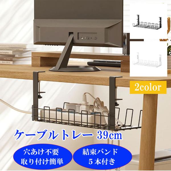 ケーブルトレー ケーブル収納 結束バンド5本付き 穴あけ不要 取り付け簡単 配線 整理 デスク下 幅39cm 日本語説明書付き