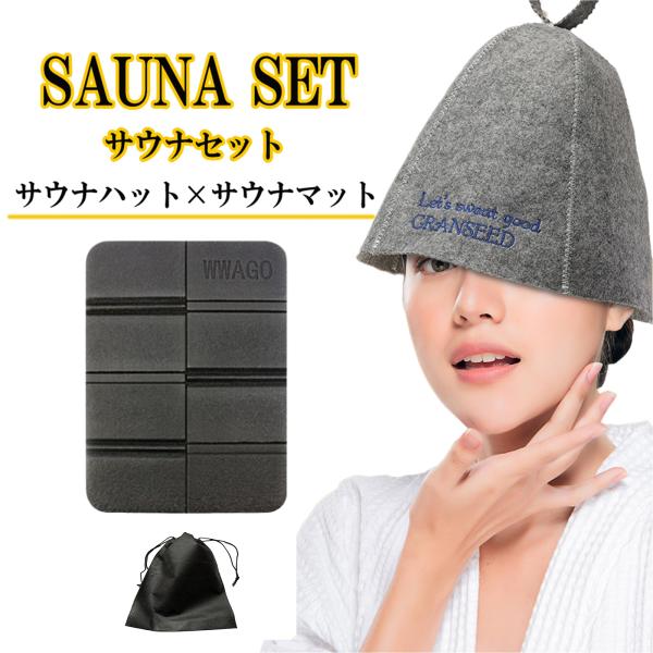 【3点セット】サウナハット サウナマット セット 洗える 整う メンズ レディース フリーサイズ サウナ ハット キャップ マット 髪の毛 頭皮 保護 巾着袋付き