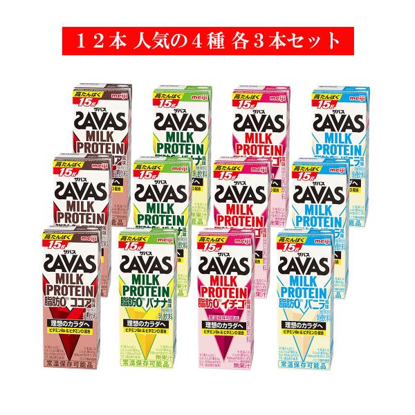 【12本セット】明治 ザバス ミルクプロテイン 脂肪0 200ml 4種(バニラ・バナナ・ココア・イチゴ) 各3本セット 飲み比べ 高たんぱく質 ビタミン