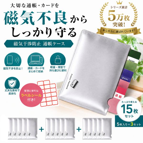 【管理ラベルシール付】通帳ケース 磁気防止 磁気不良対策 スキミング防止 読み取りエラー防止 通帳整理セット  5枚入り×3個セット
