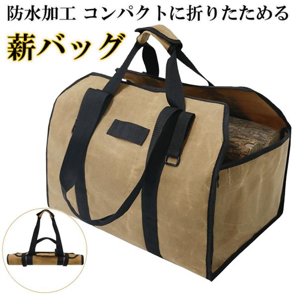 薪バッグ 薪入れ 2way使用 ログキャリー キャリーバッグ 防水 帆布 アウトドア キャンプ(カーキ)