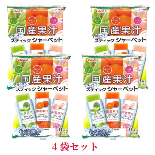 国産果汁 スティックシャーベット9本入 ×4袋セット アイス シャーベット 3種類の味(メロン・みかん・白桃)が楽しめる 個包装 デザート 差し入れ
